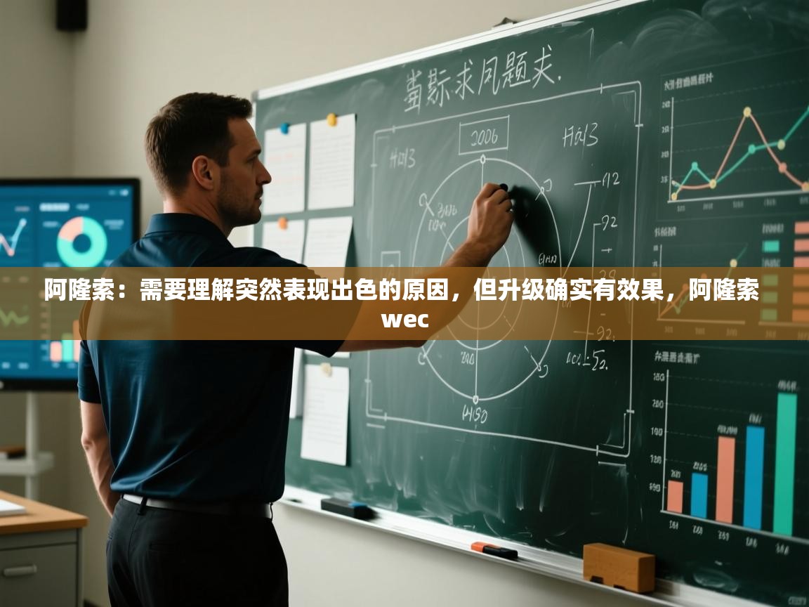 阿隆索:需要理解突然表现出色的原因,但升级确实有效果,阿隆索 wec 第2张