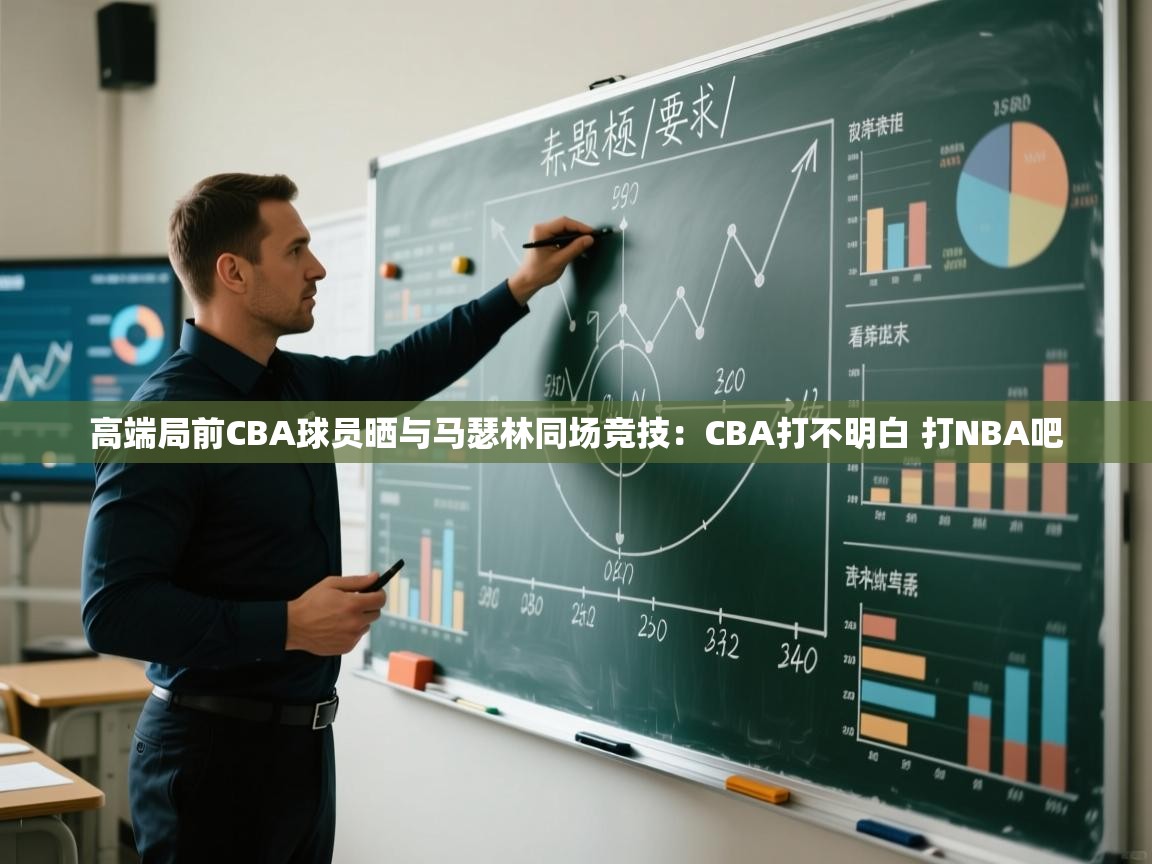 高端局前CBA球员晒与马瑟林同场竞技：CBA打不明白 打NBA吧  第1张