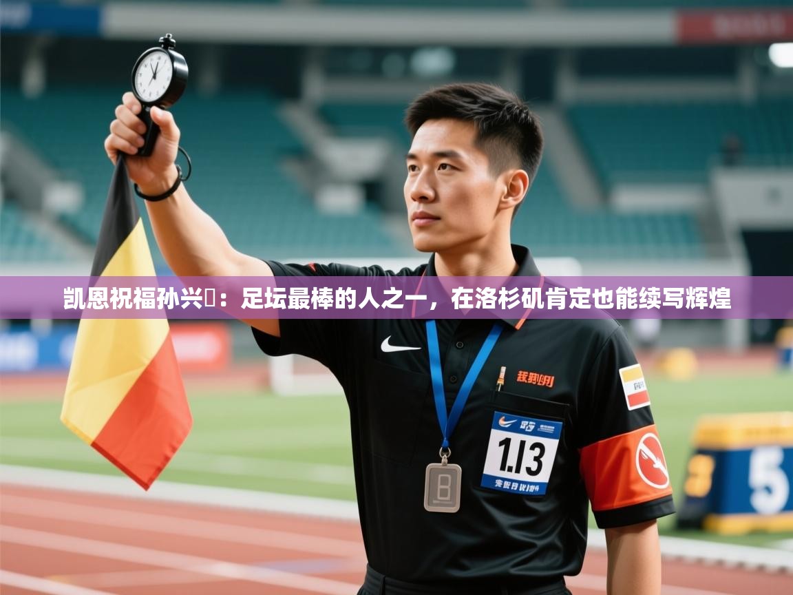 凯恩祝福孙兴慜:足坛最棒的人之一,在洛杉矶肯定也能续写辉煌 第1张