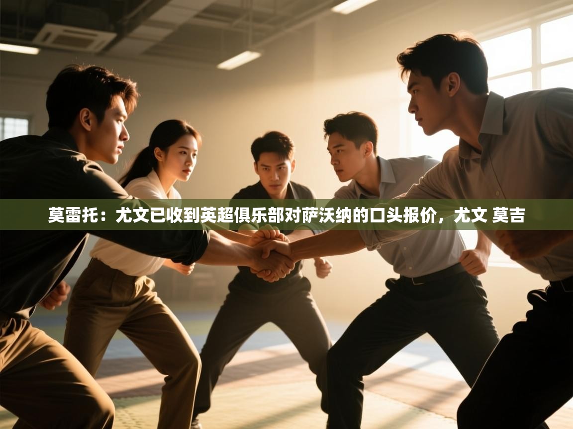 莫雷托：尤文已收到英超俱乐部对萨沃纳的口头报价，尤文 莫吉  第2张