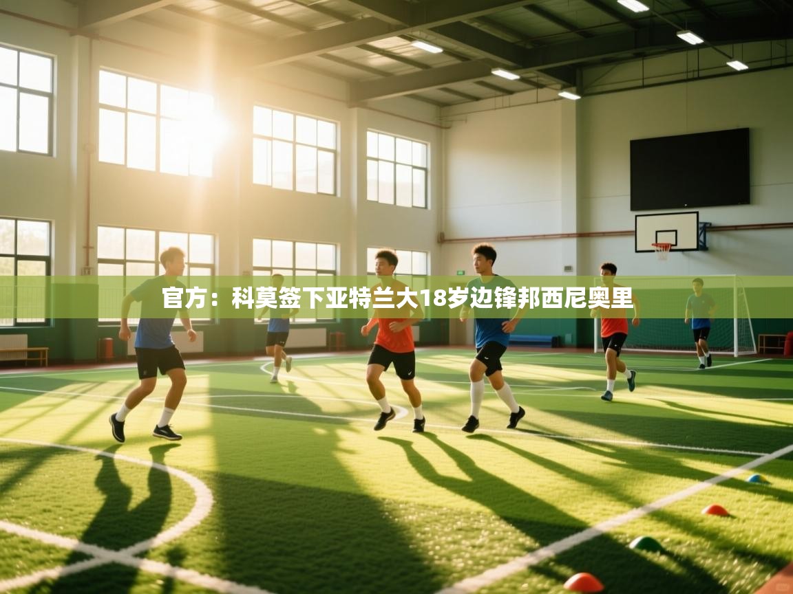 官方：科莫签下亚特兰大18岁边锋邦西尼奥里  第1张