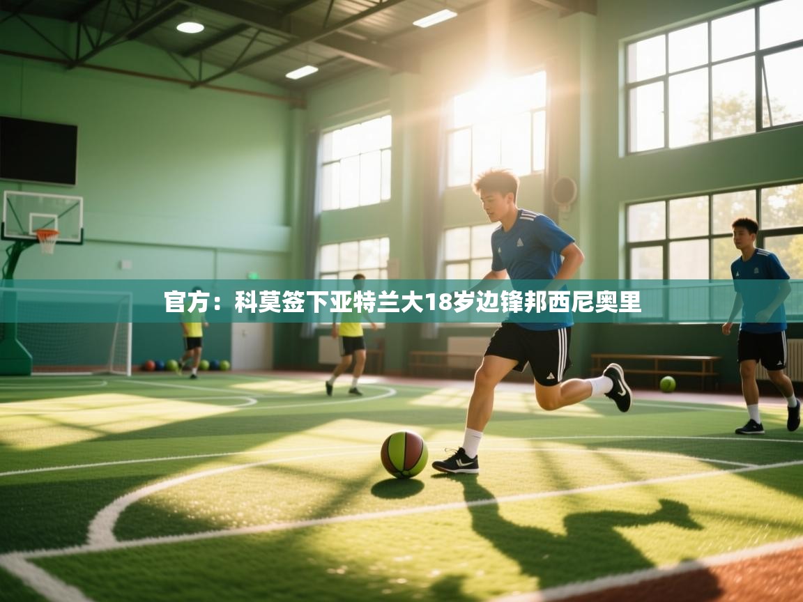 官方：科莫签下亚特兰大18岁边锋邦西尼奥里  第2张