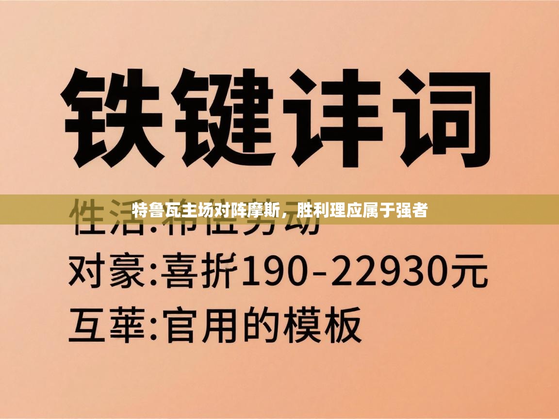 特鲁瓦主场对阵摩斯，胜利理应属于强者  第2张