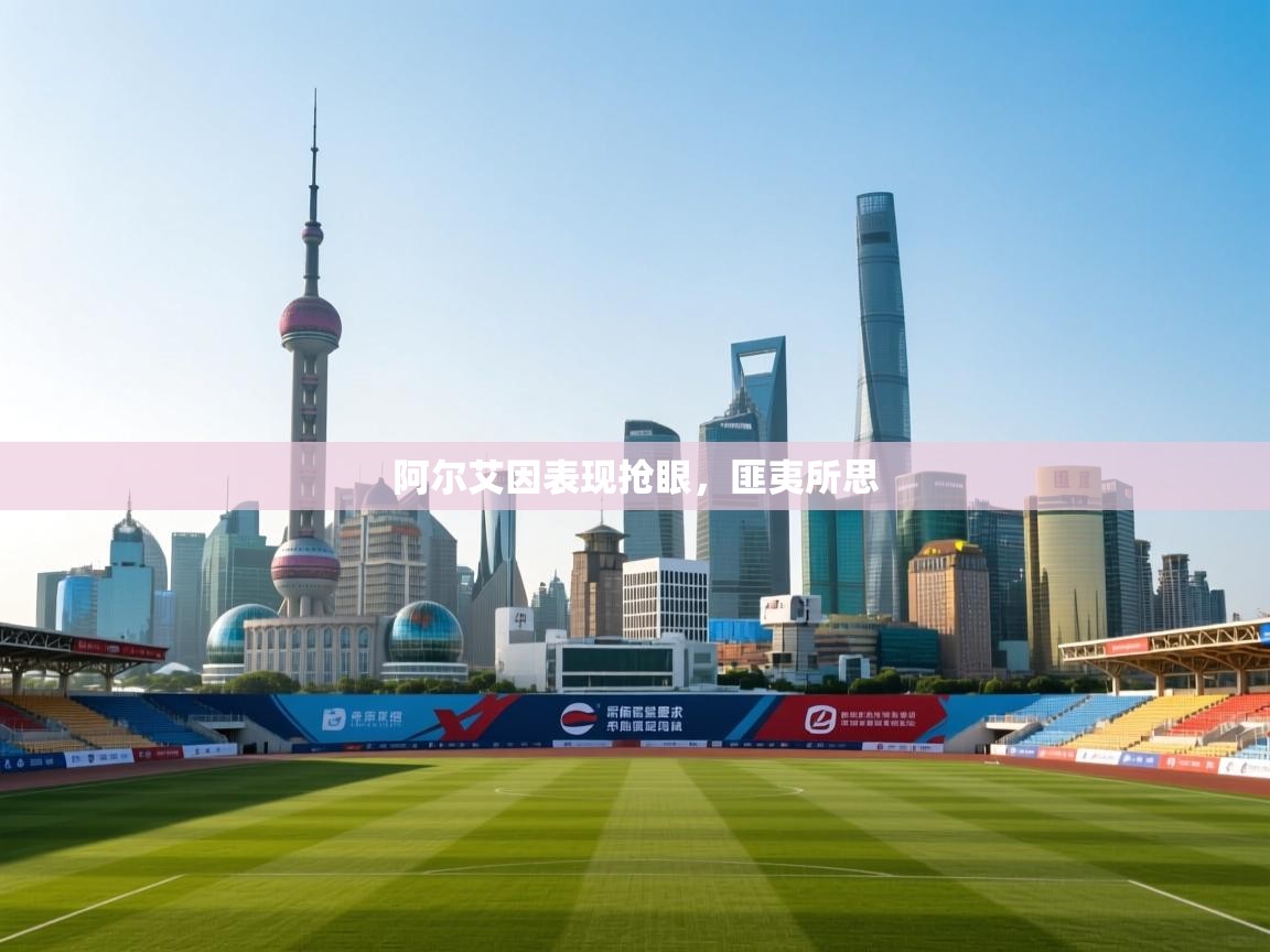 阿尔艾因表现抢眼，匪夷所思  第1张