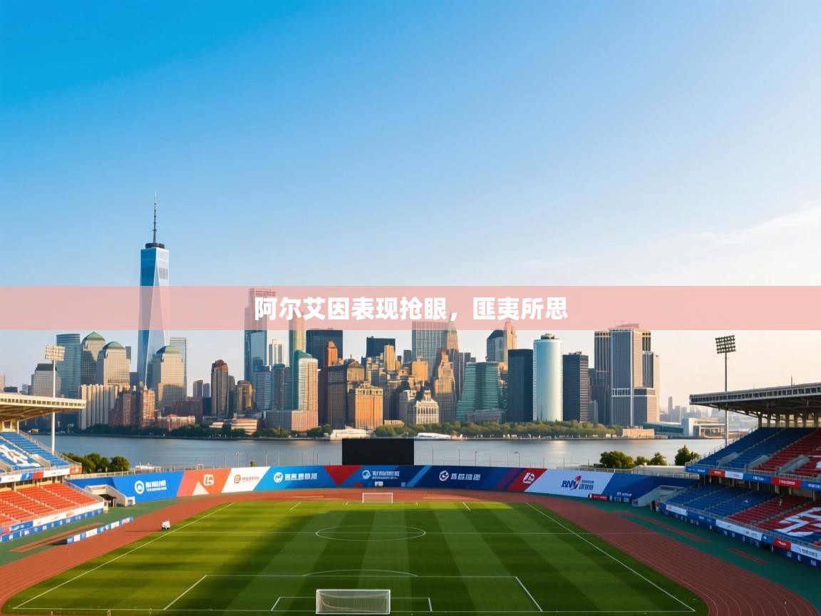 阿尔艾因表现抢眼，匪夷所思  第2张