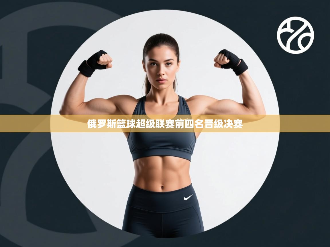 俄罗斯篮球超级联赛前四名晋级决赛  第1张