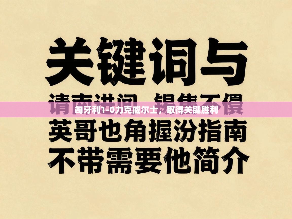 匈牙利1-0力克威尔士，取得关键胜利  第1张