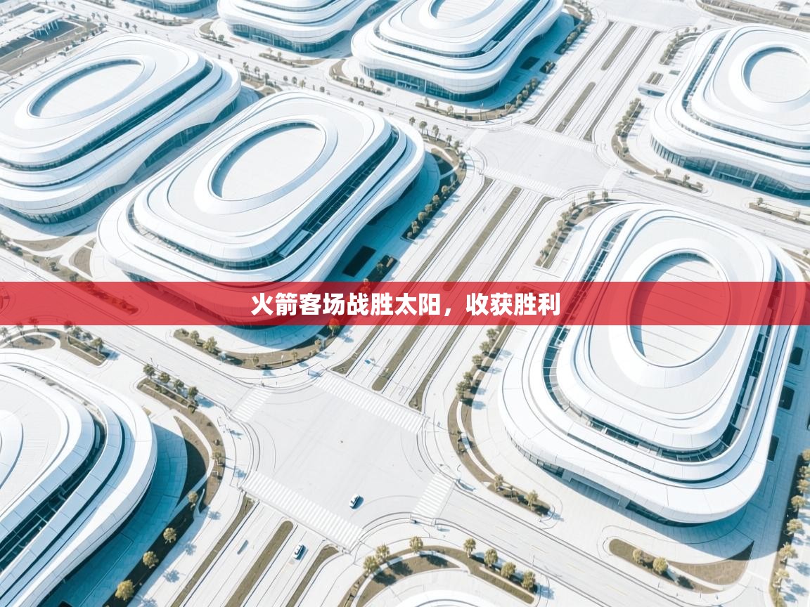 火箭客场战胜太阳,收获胜利 第2张