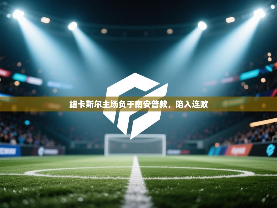 纽卡斯尔主场负于南安普敦，陷入连败  第2张