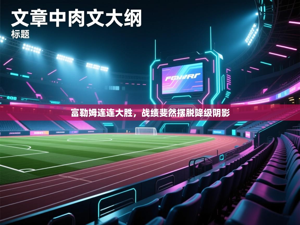 富勒姆连连大胜，战绩斐然摆脱降级阴影  第2张