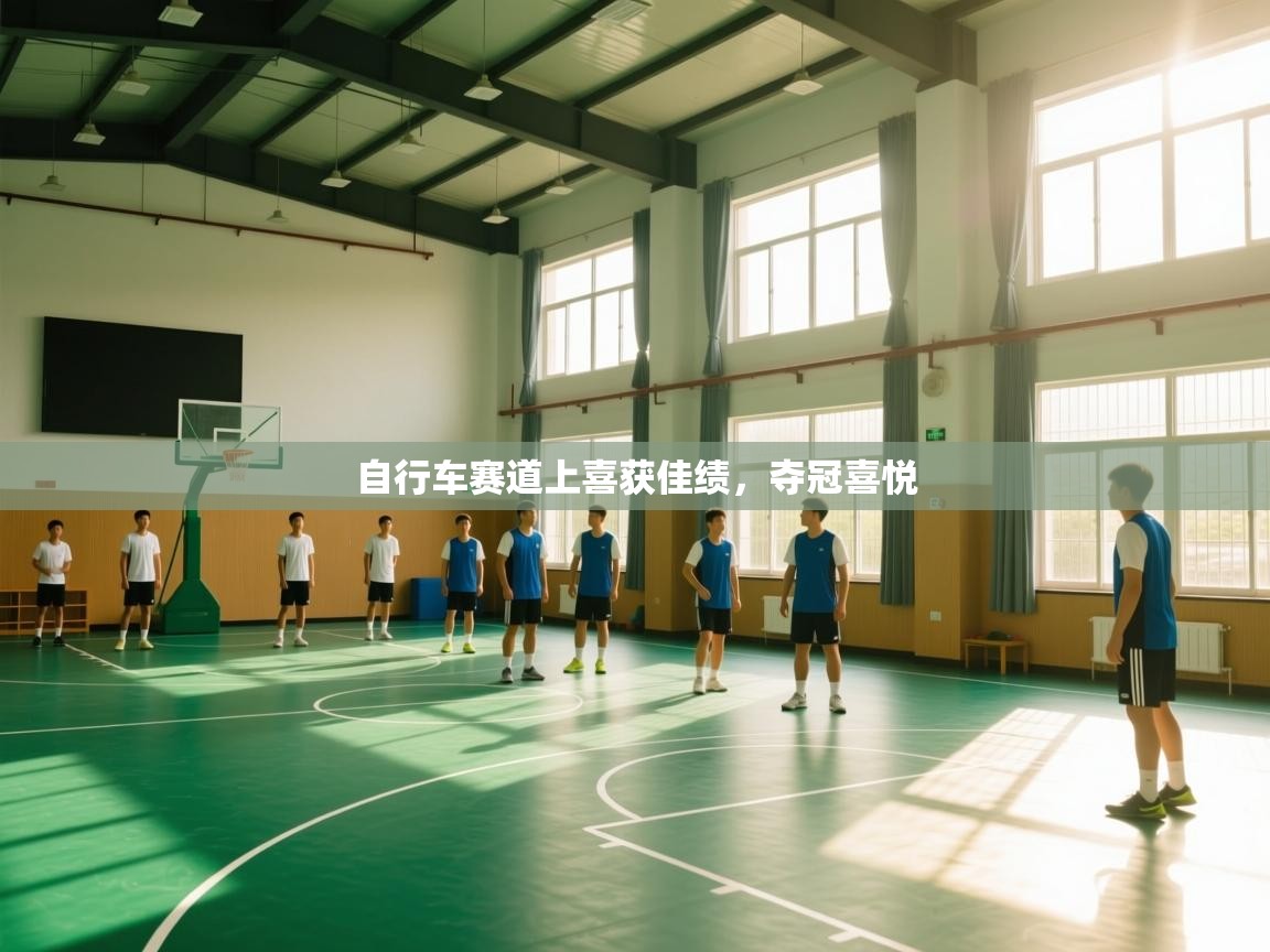 自行车赛道上喜获佳绩，夺冠喜悦  第2张