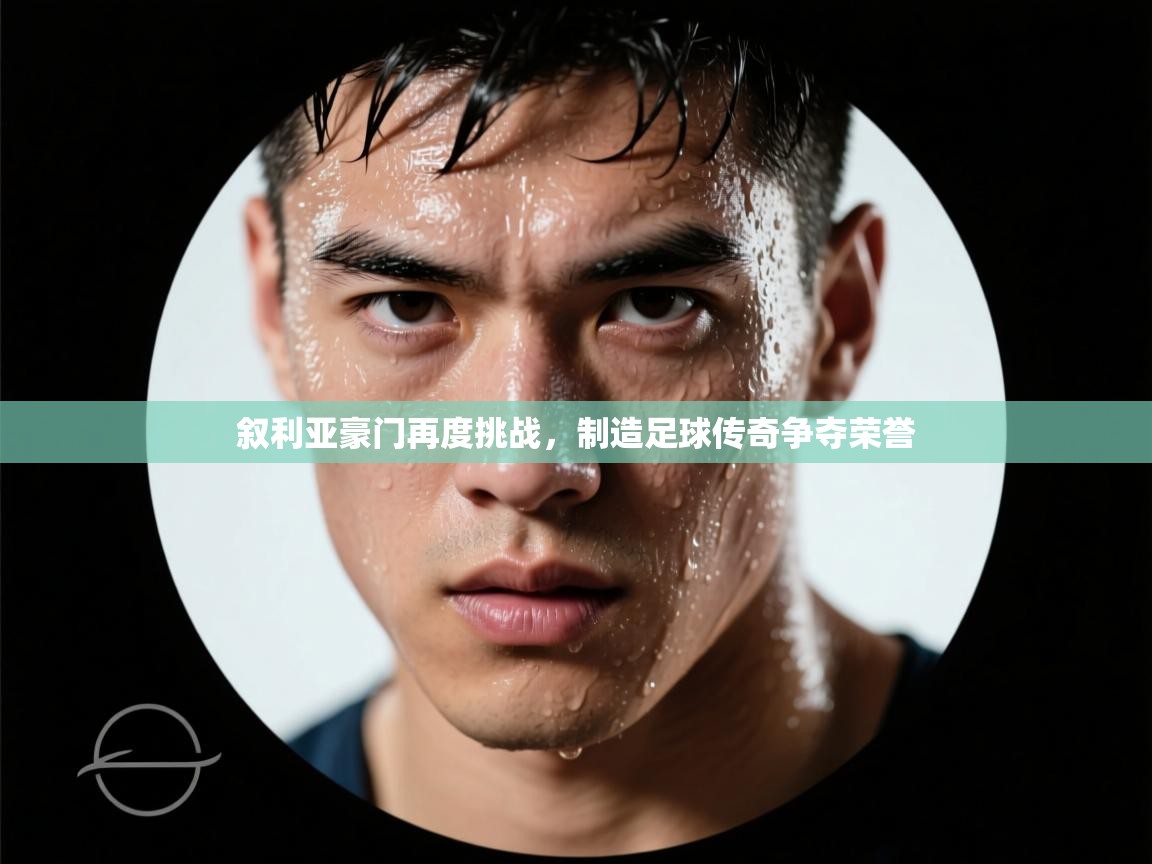 叙利亚豪门再度挑战,制造足球传奇争夺荣誉 第1张