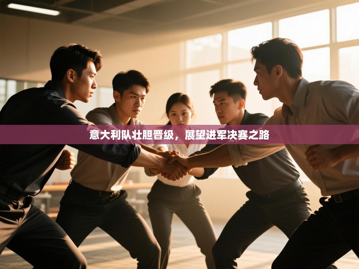 意大利队壮胆晋级，展望进军决赛之路  第1张