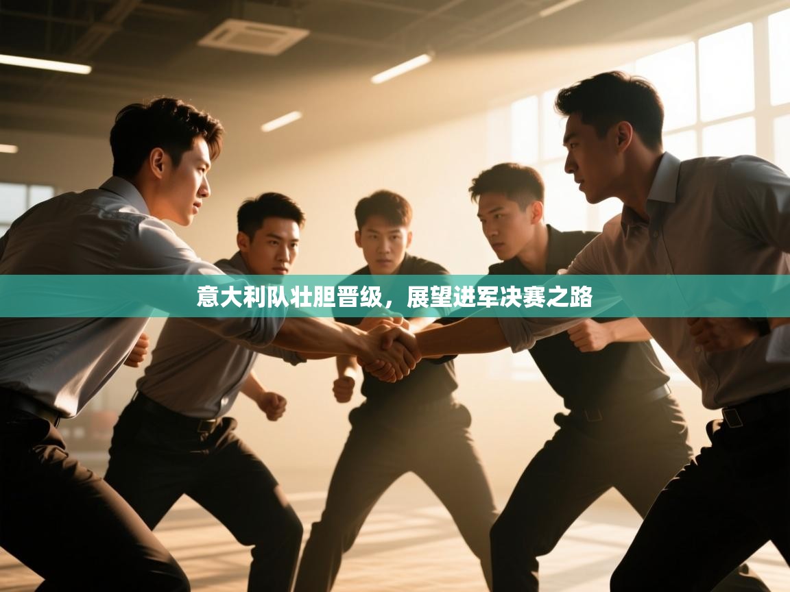 意大利队壮胆晋级，展望进军决赛之路  第2张