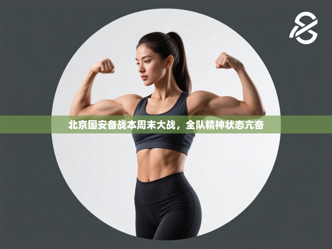 北京国安备战本周末大战，全队精神状态亢奋  第2张