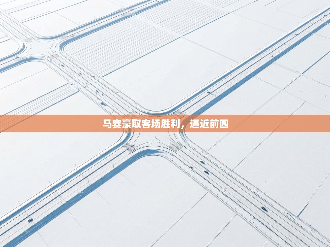 马赛豪取客场胜利，逼近前四  第2张