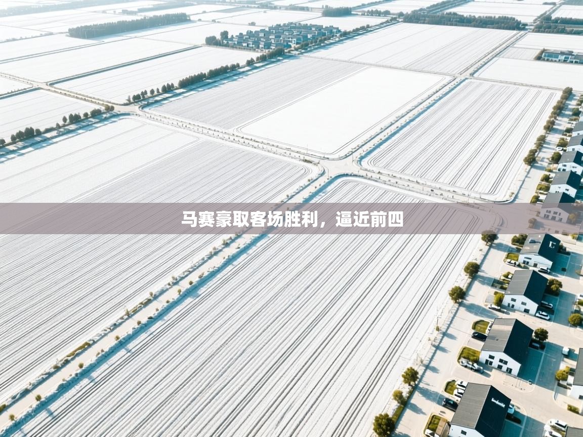 马赛豪取客场胜利，逼近前四  第1张