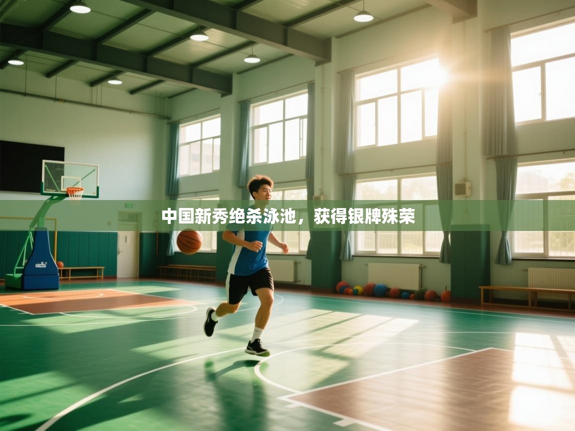 中国新秀绝杀泳池，获得银牌殊荣  第1张