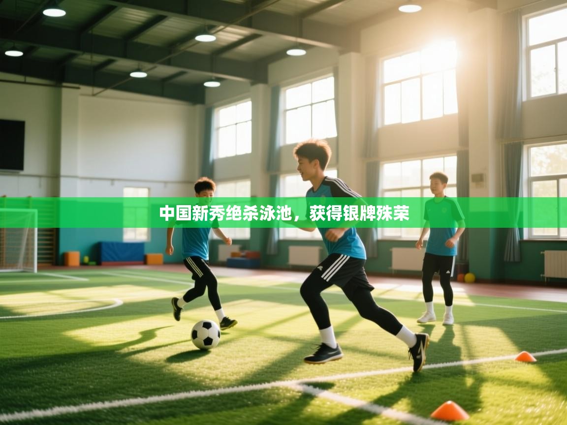 中国新秀绝杀泳池，获得银牌殊荣  第2张