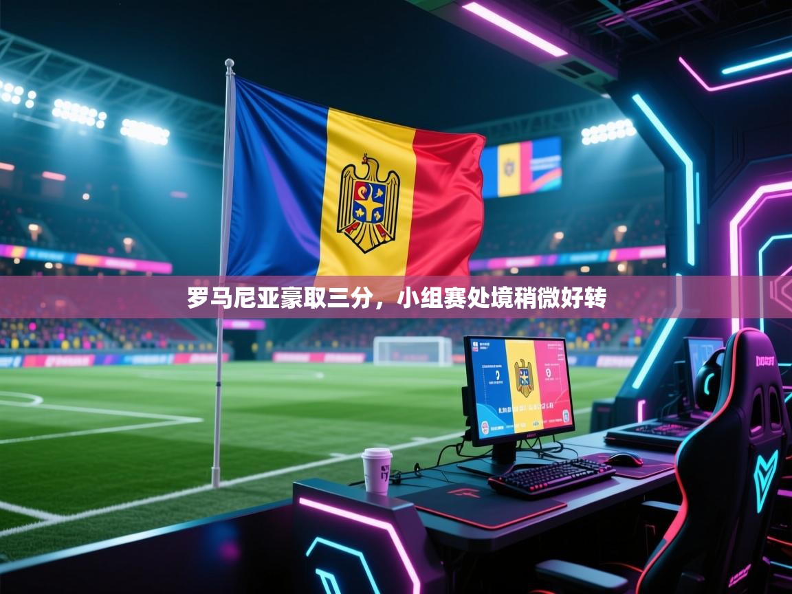 罗马尼亚豪取三分，小组赛处境稍微好转  第2张