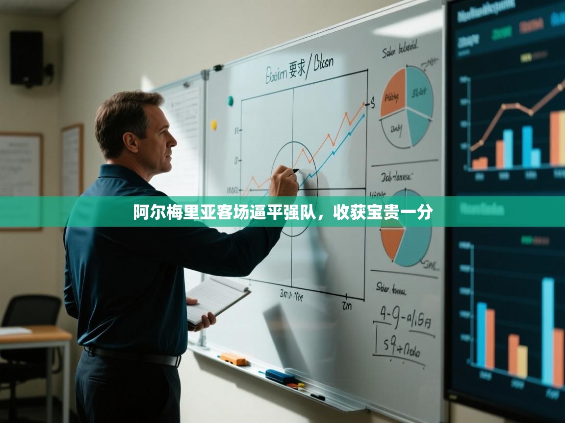 阿尔梅里亚客场逼平强队，收获宝贵一分  第1张