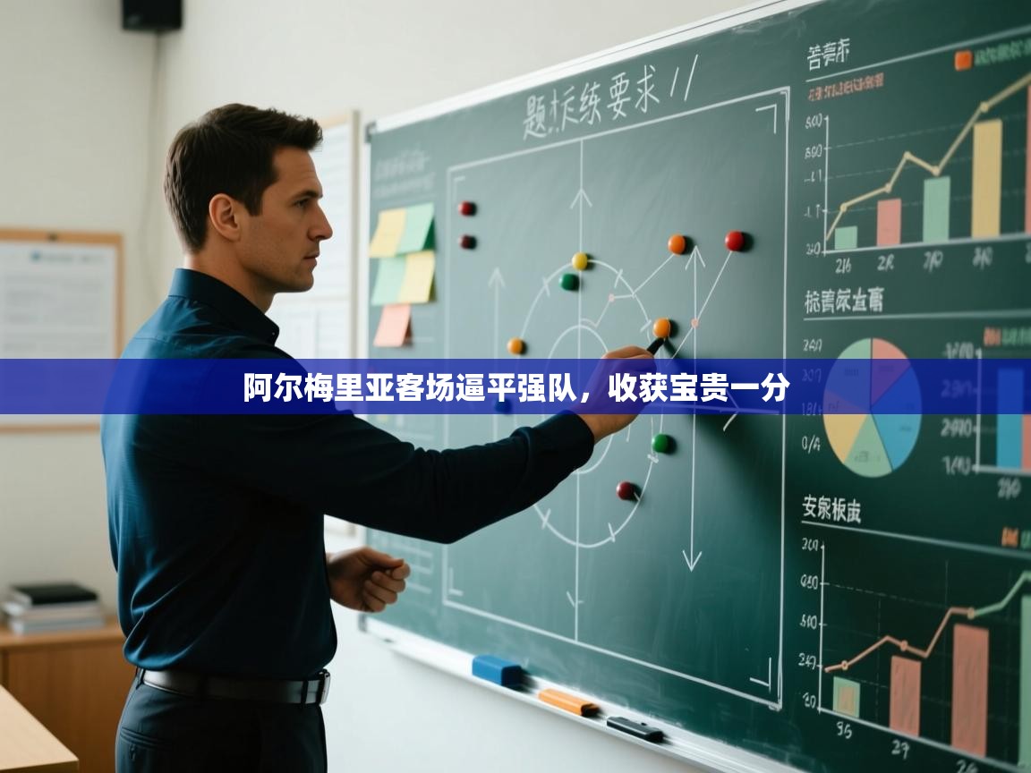 阿尔梅里亚客场逼平强队，收获宝贵一分  第2张