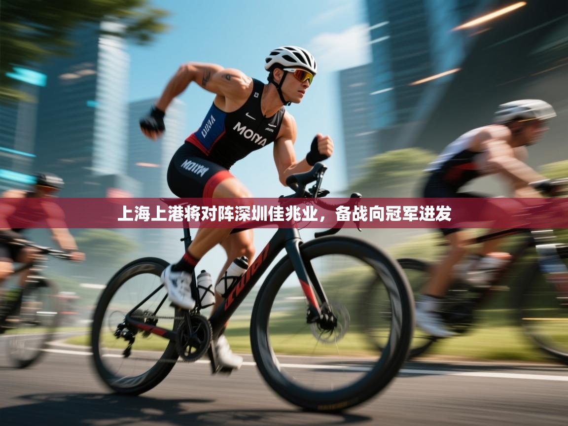 上海上港将对阵深圳佳兆业，备战向冠军进发  第2张