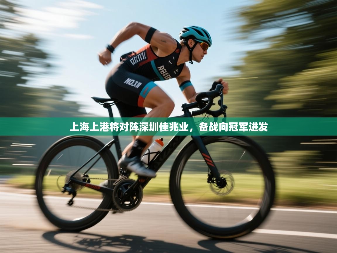 上海上港将对阵深圳佳兆业，备战向冠军进发  第1张