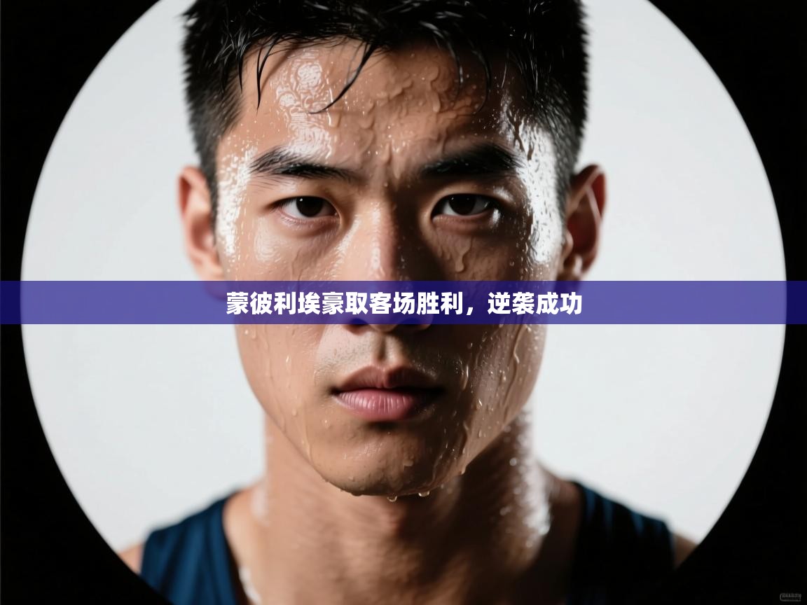 蒙彼利埃豪取客场胜利，逆袭成功  第1张