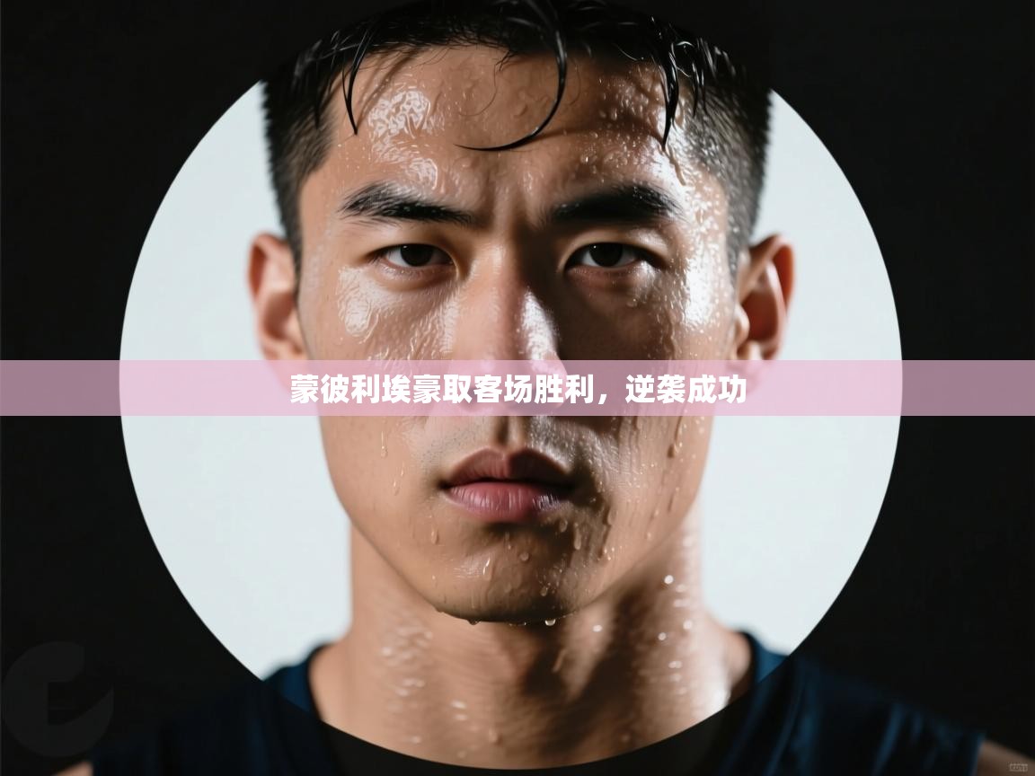 蒙彼利埃豪取客场胜利，逆袭成功  第2张