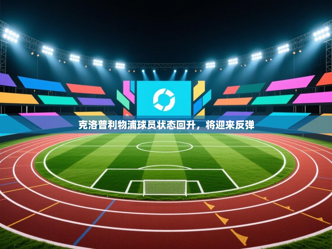 克洛普利物浦球员状态回升，将迎来反弹  第1张