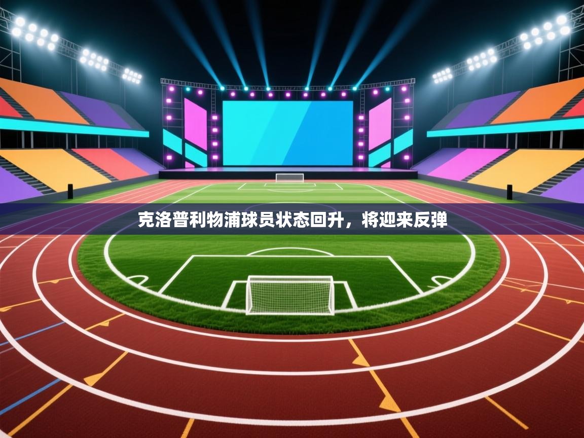 克洛普利物浦球员状态回升，将迎来反弹  第2张