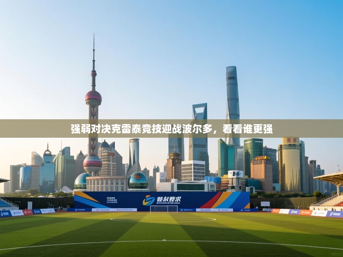 强弱对决克雷泰竞技迎战波尔多,看看谁更强 第1张