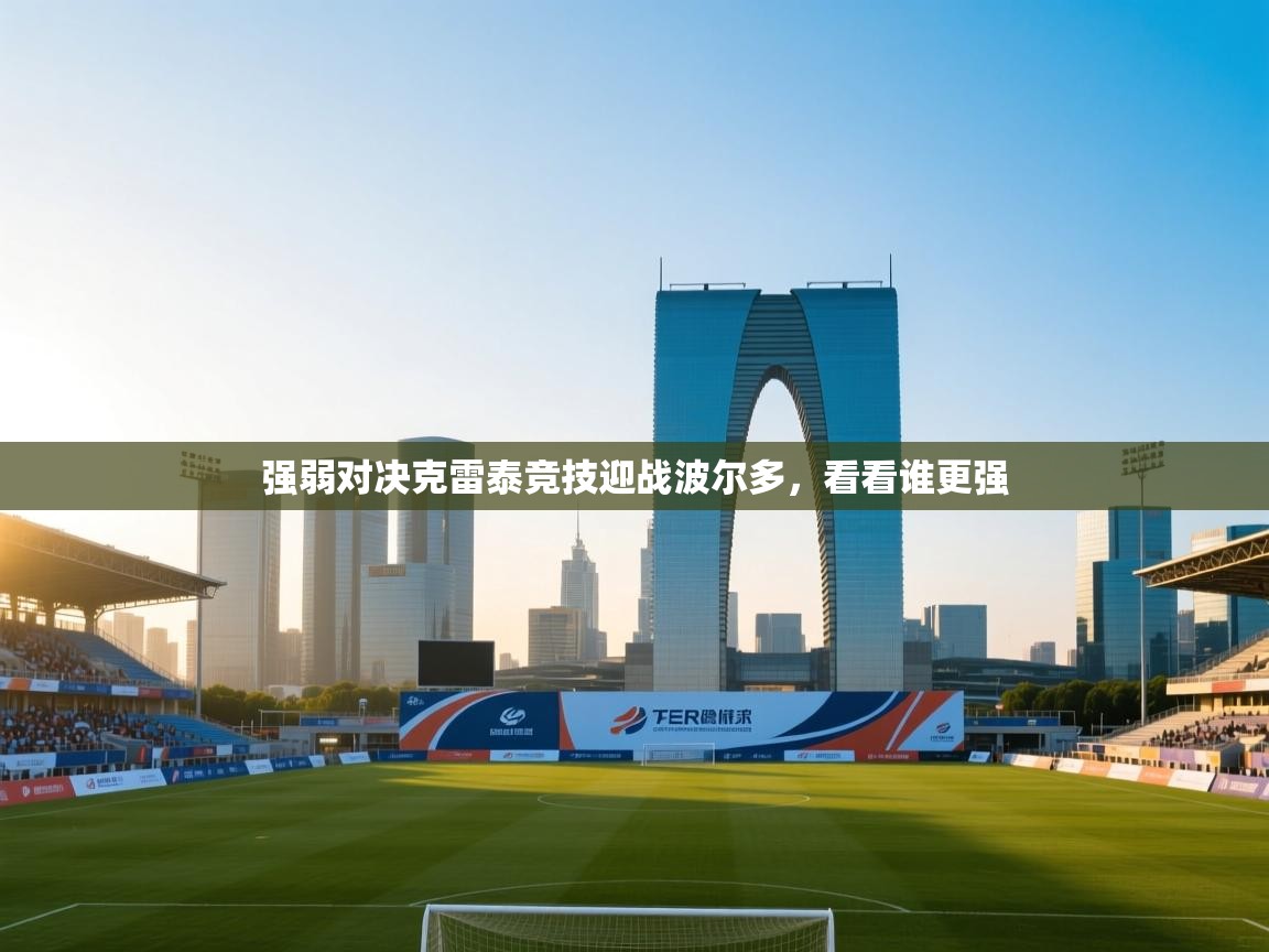 强弱对决克雷泰竞技迎战波尔多,看看谁更强 第2张
