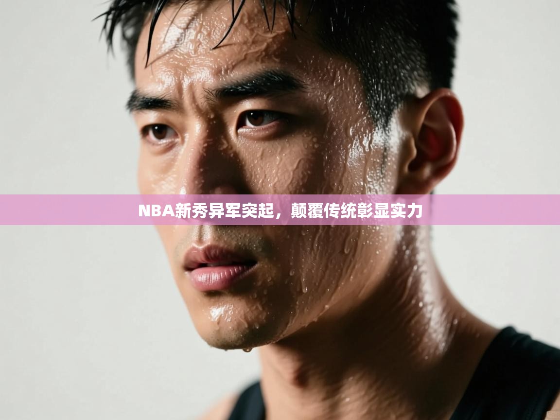 NBA新秀异军突起，颠覆传统彰显实力  第1张