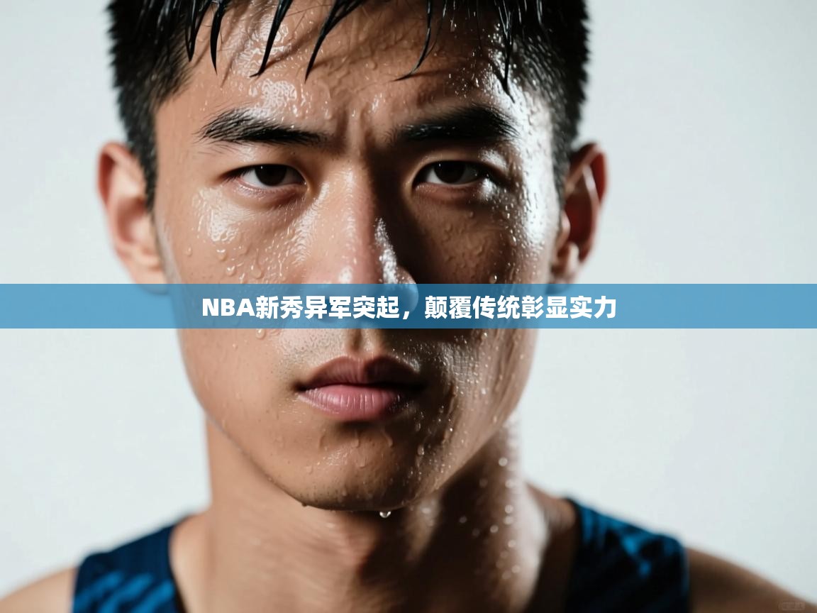 NBA新秀异军突起，颠覆传统彰显实力  第2张