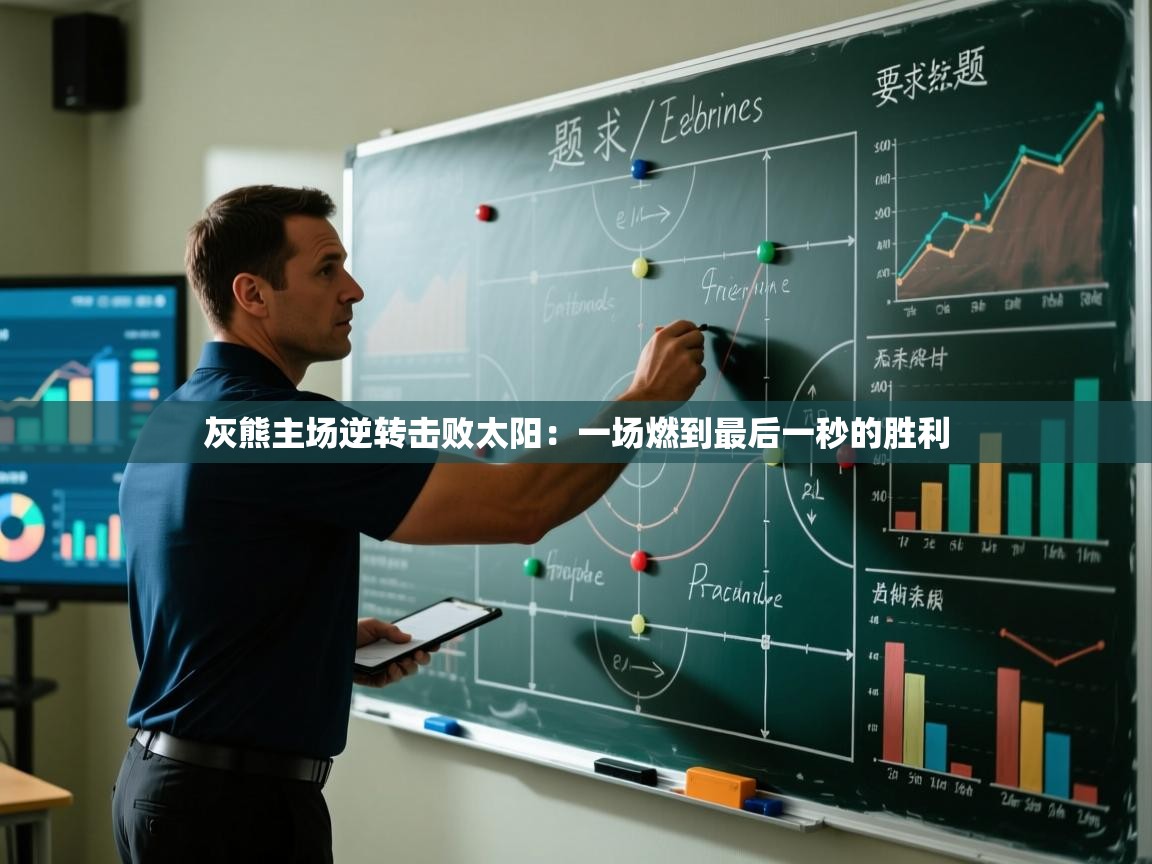 灰熊主场逆转击败太阳：一场燃到最后一秒的胜利  第1张