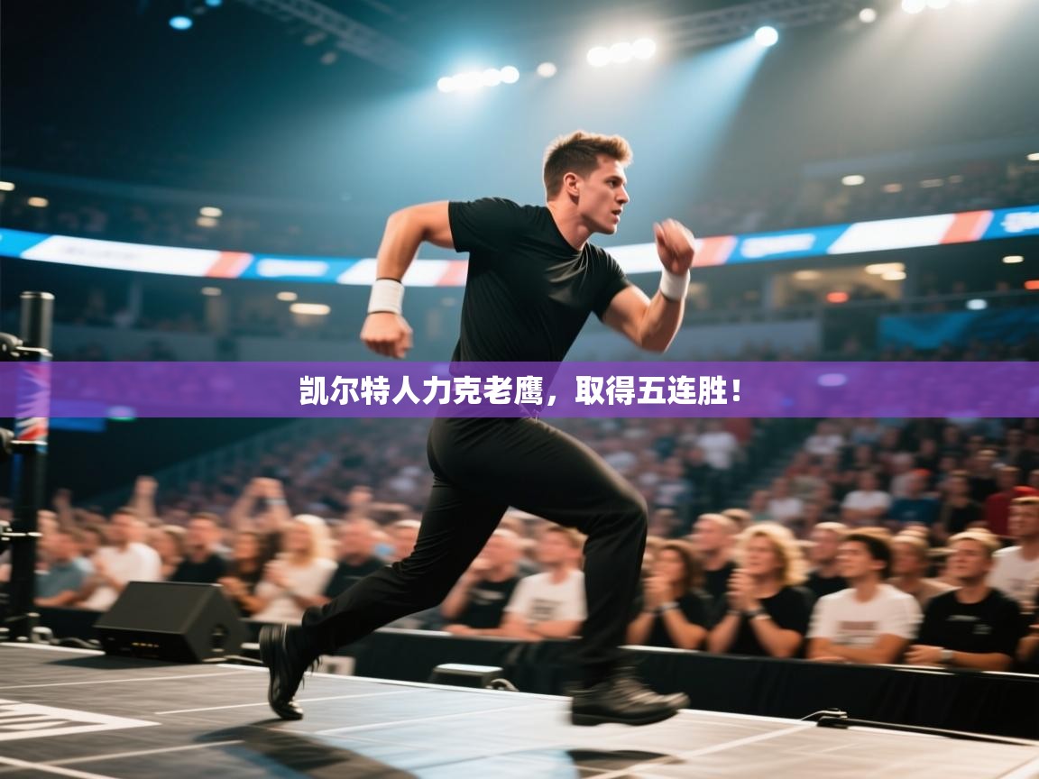 凯尔特人力克老鹰，取得五连胜！  第1张