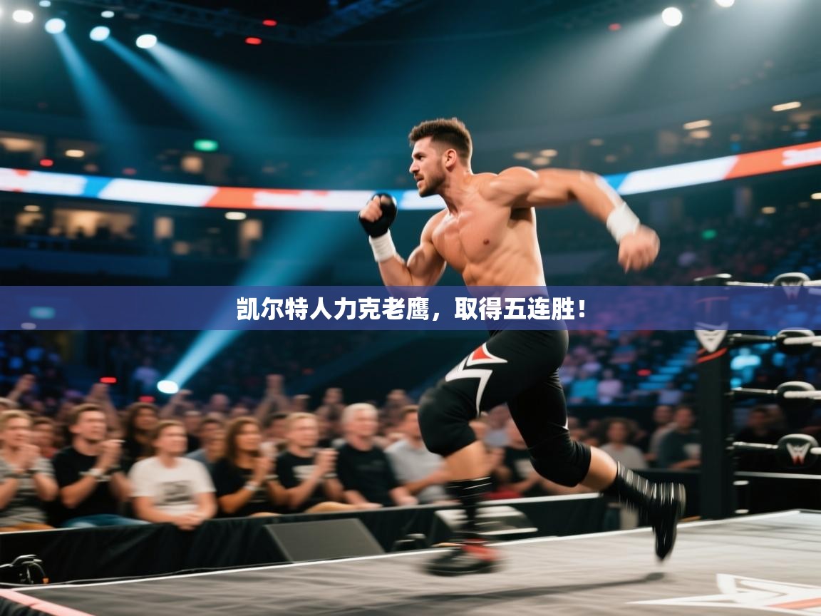 凯尔特人力克老鹰，取得五连胜！  第2张