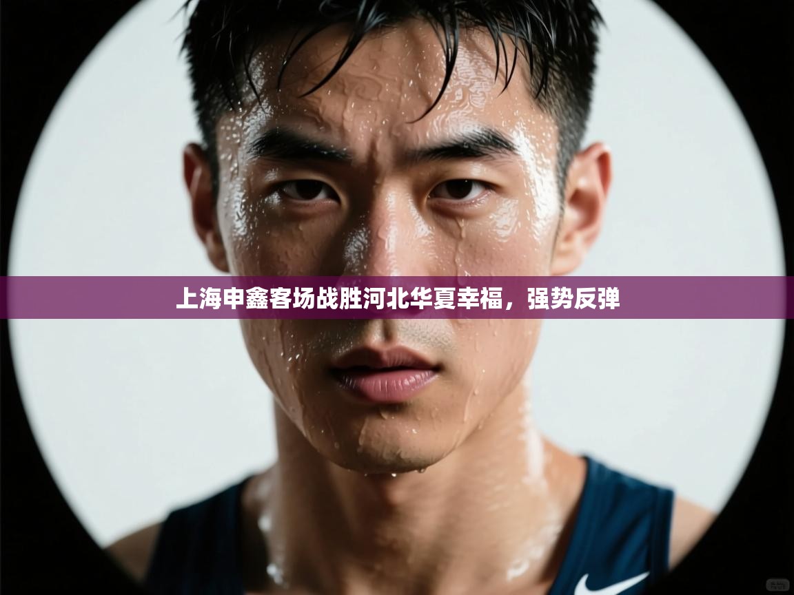 上海申鑫客场战胜河北华夏幸福，强势反弹  第1张