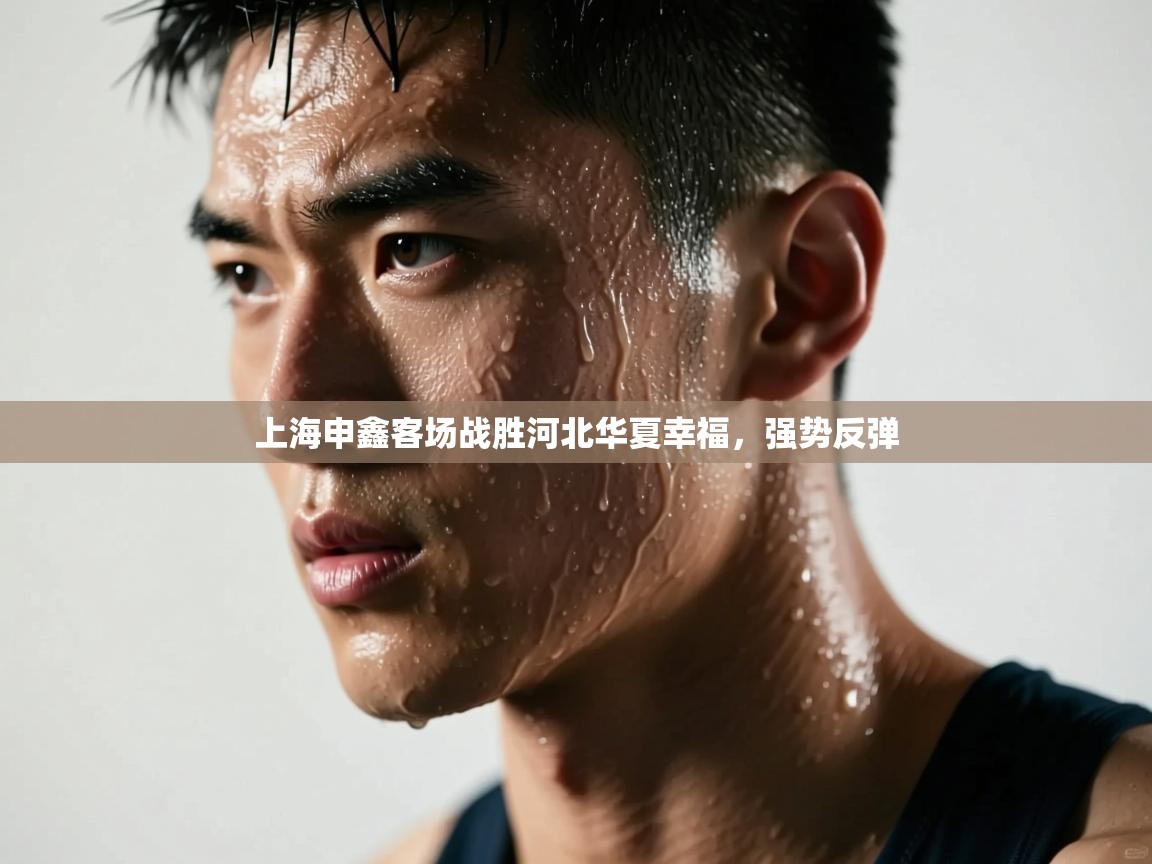 上海申鑫客场战胜河北华夏幸福，强势反弹  第2张