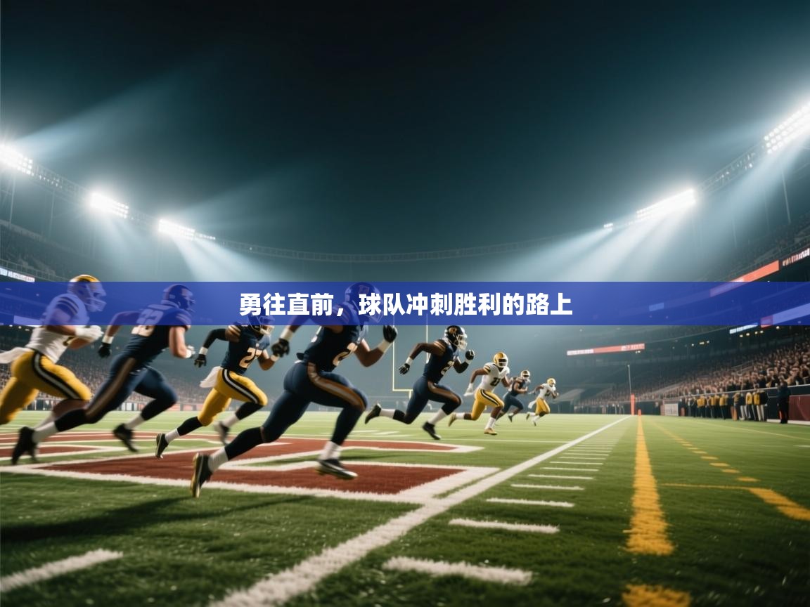 勇往直前，球队冲刺胜利的路上  第2张