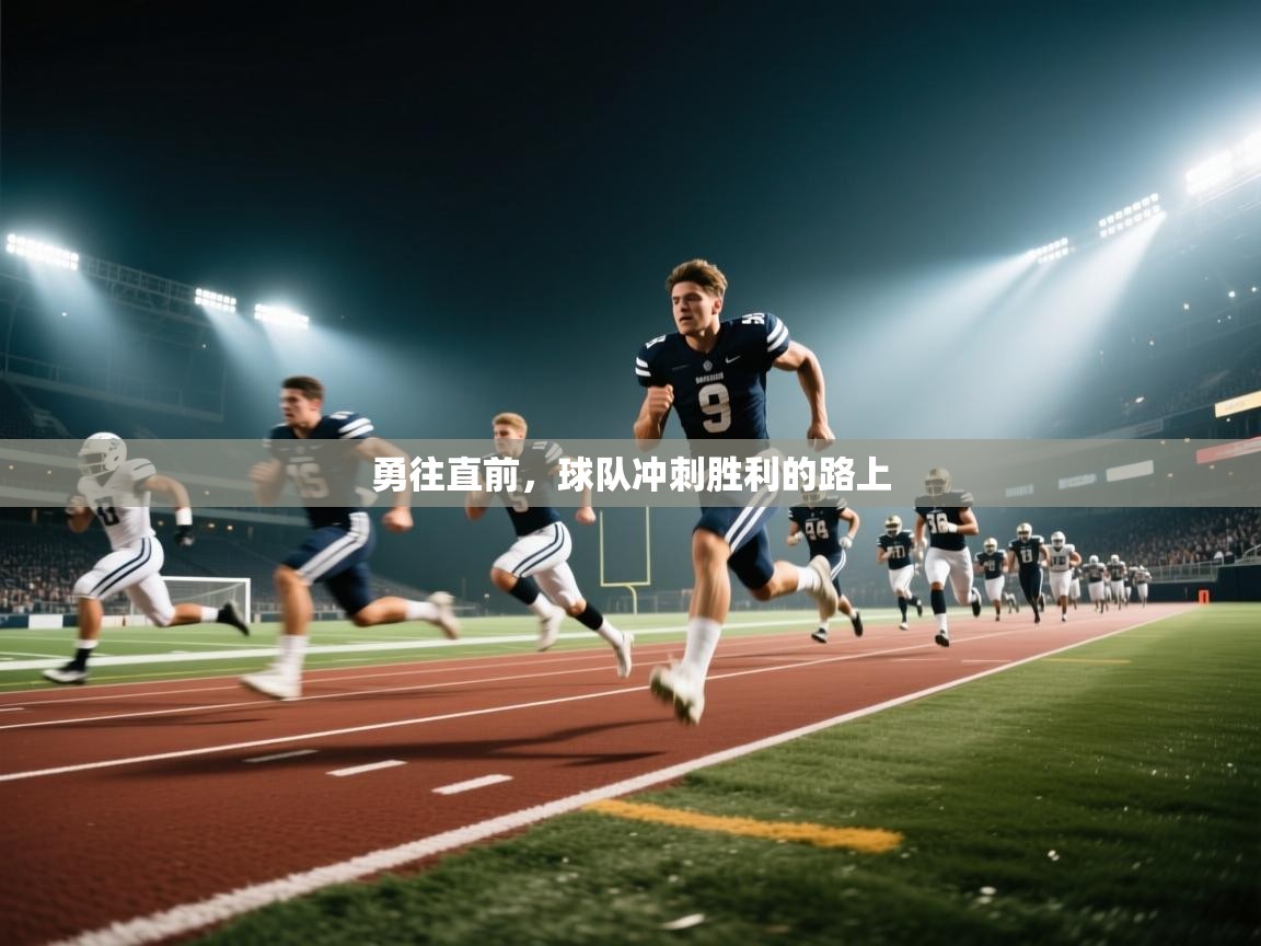 勇往直前，球队冲刺胜利的路上  第1张