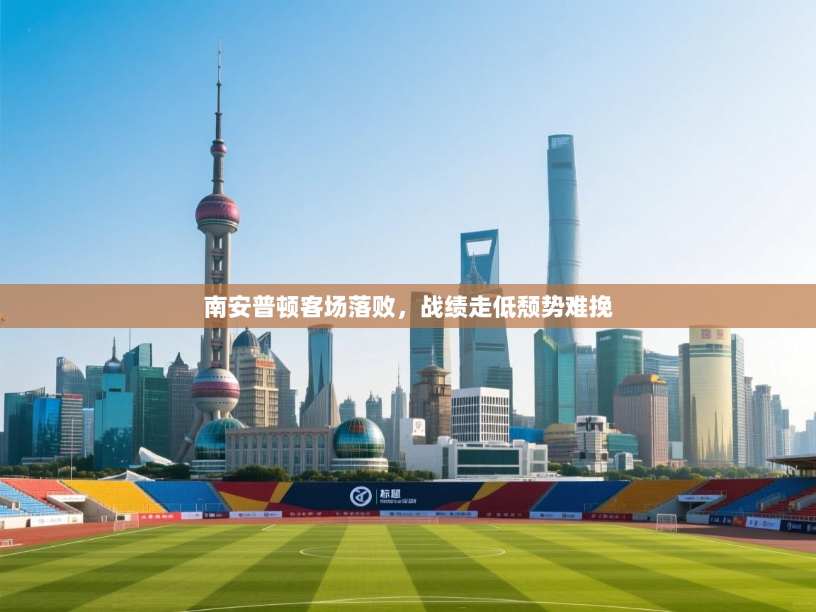 南安普顿客场落败，战绩走低颓势难挽  第1张