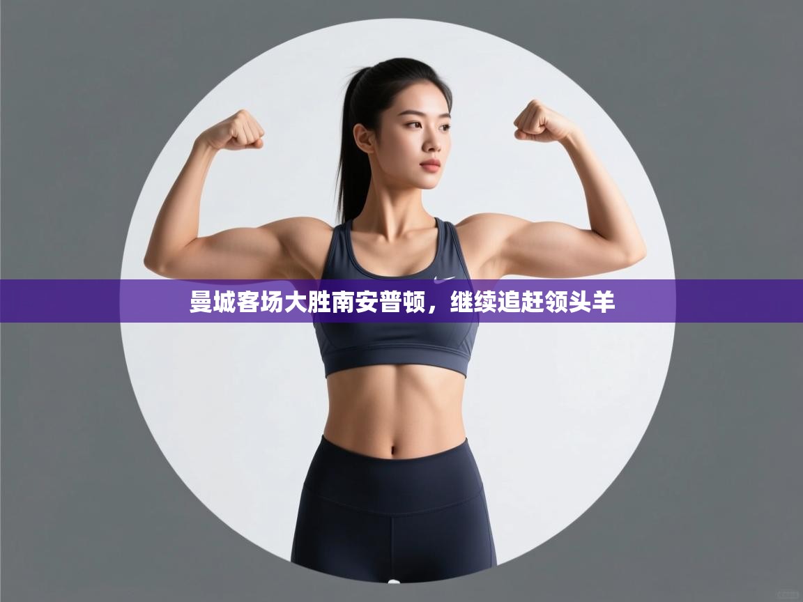 曼城客场大胜南安普顿，继续追赶领头羊  第1张