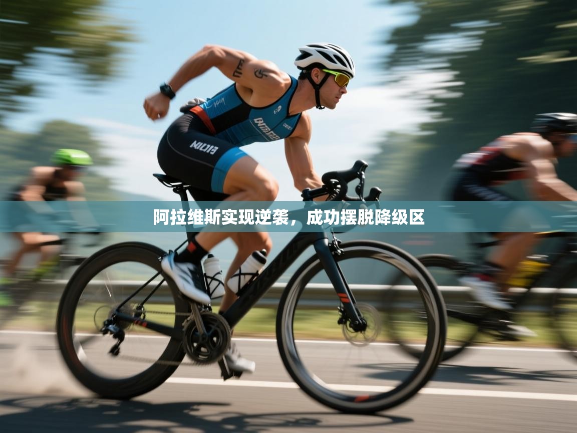 阿拉维斯实现逆袭，成功摆脱降级区  第1张