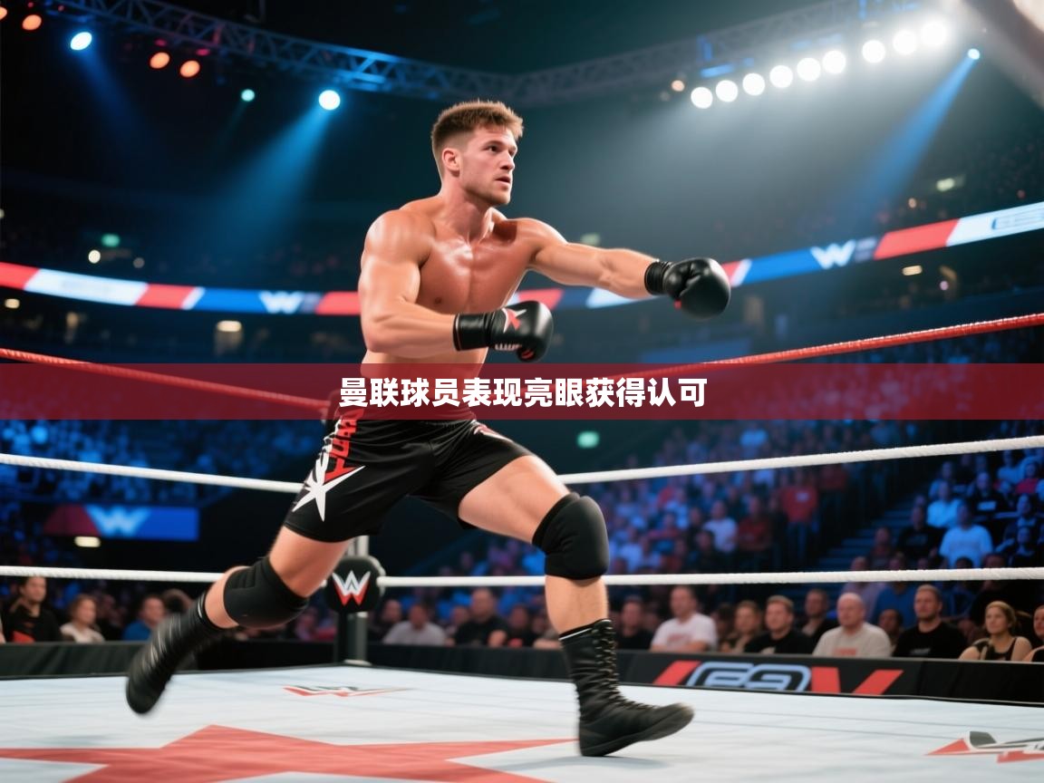 曼联球员表现亮眼获得认可  第1张