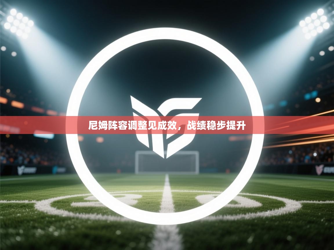 尼姆阵容调整见成效,战绩稳步提升 第1张