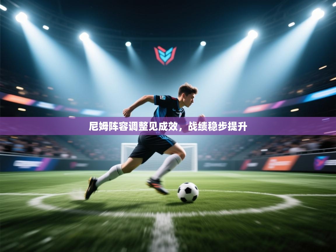 尼姆阵容调整见成效,战绩稳步提升 第2张